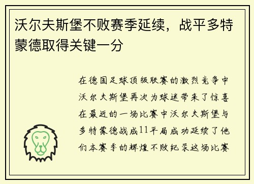 沃尔夫斯堡不败赛季延续，战平多特蒙德取得关键一分