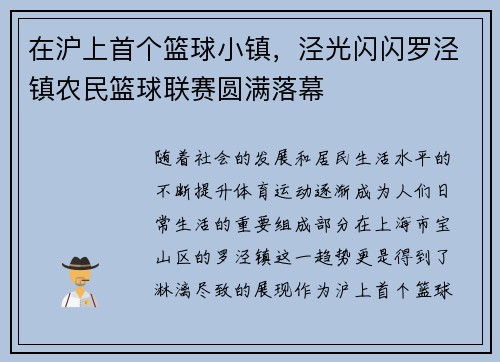 在沪上首个篮球小镇，泾光闪闪罗泾镇农民篮球联赛圆满落幕