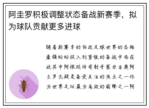 阿圭罗积极调整状态备战新赛季，拟为球队贡献更多进球