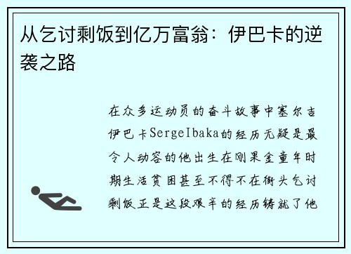 从乞讨剩饭到亿万富翁：伊巴卡的逆袭之路