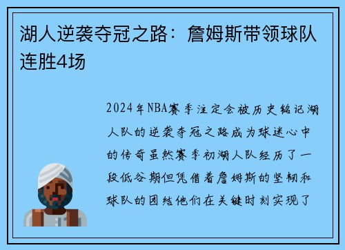 湖人逆袭夺冠之路：詹姆斯带领球队连胜4场