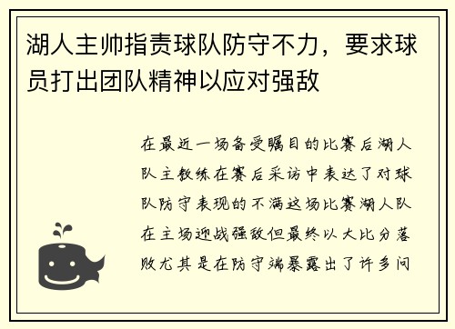 湖人主帅指责球队防守不力，要求球员打出团队精神以应对强敌