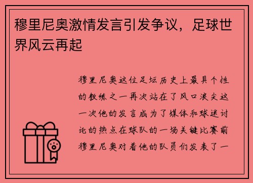 穆里尼奥激情发言引发争议，足球世界风云再起