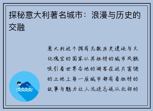 探秘意大利著名城市：浪漫与历史的交融