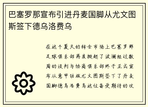 巴塞罗那宣布引进丹麦国脚从尤文图斯签下德乌洛费乌