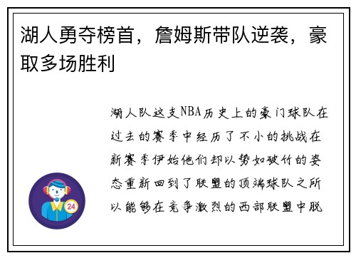 湖人勇夺榜首，詹姆斯带队逆袭，豪取多场胜利