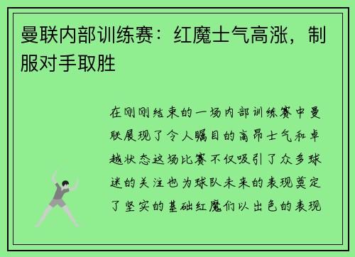 曼联内部训练赛：红魔士气高涨，制服对手取胜