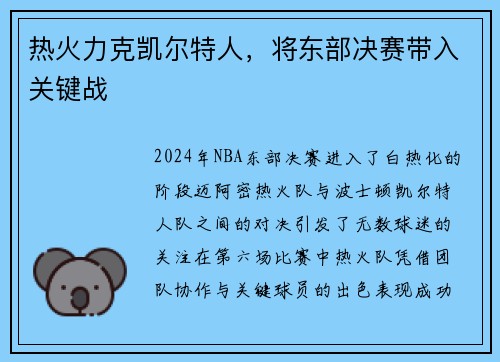 热火力克凯尔特人，将东部决赛带入关键战