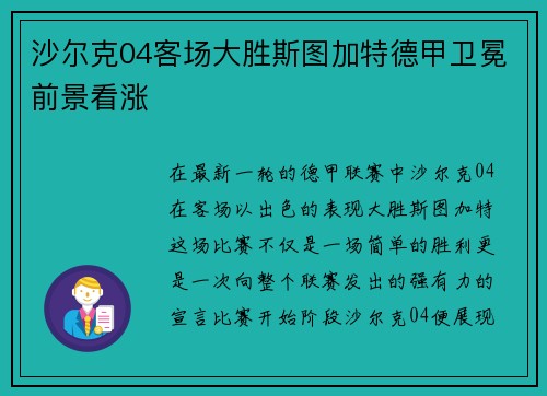 沙尔克04客场大胜斯图加特德甲卫冕前景看涨