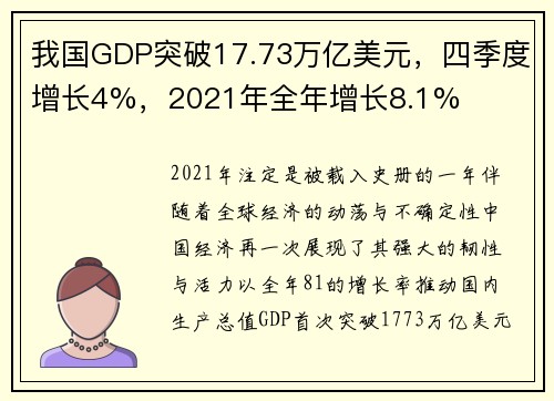 我国GDP突破17.73万亿美元，四季度增长4%，2021年全年增长8.1%