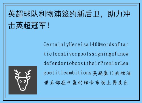 英超球队利物浦签约新后卫，助力冲击英超冠军！