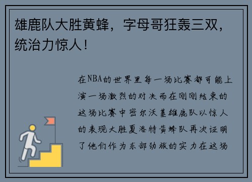 雄鹿队大胜黄蜂，字母哥狂轰三双，统治力惊人！