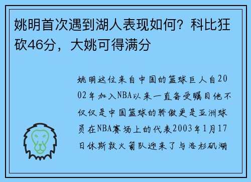 姚明首次遇到湖人表现如何？科比狂砍46分，大姚可得满分