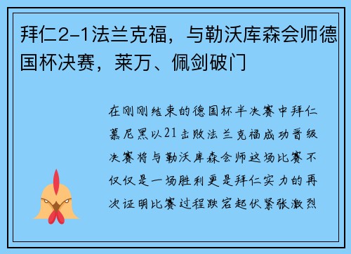 拜仁2-1法兰克福，与勒沃库森会师德国杯决赛，莱万、佩剑破门
