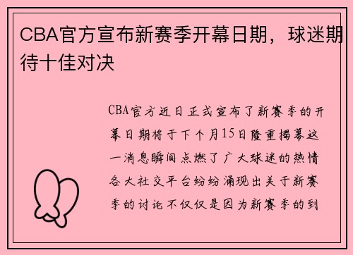 CBA官方宣布新赛季开幕日期，球迷期待十佳对决