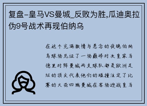 复盘-皇马VS曼城_反败为胜,瓜迪奥拉伪9号战术再现伯纳乌