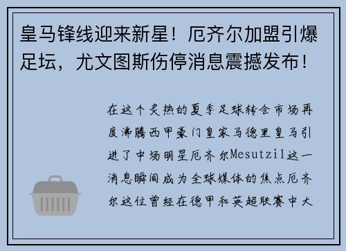 皇马锋线迎来新星！厄齐尔加盟引爆足坛，尤文图斯伤停消息震撼发布！
