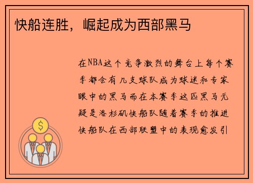 快船连胜，崛起成为西部黑马