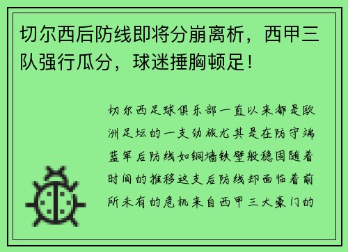 切尔西后防线即将分崩离析，西甲三队强行瓜分，球迷捶胸顿足！