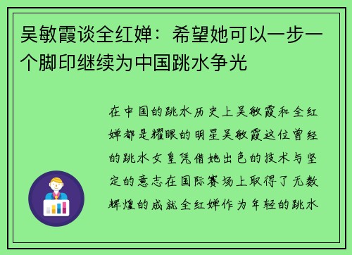吴敏霞谈全红婵：希望她可以一步一个脚印继续为中国跳水争光