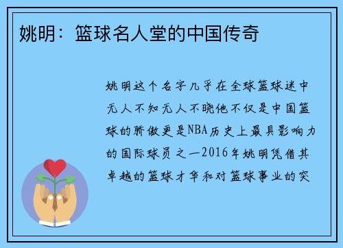 姚明：篮球名人堂的中国传奇