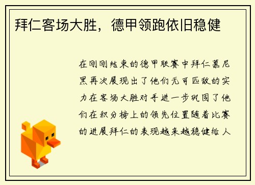 拜仁客场大胜，德甲领跑依旧稳健