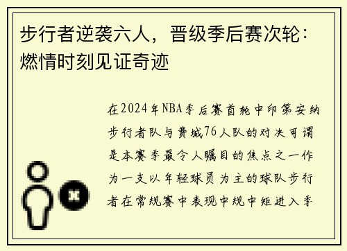 步行者逆袭六人，晋级季后赛次轮：燃情时刻见证奇迹