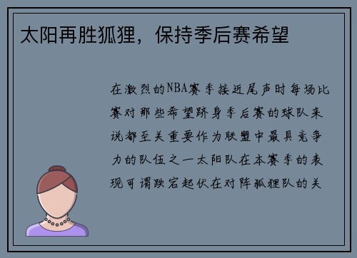 太阳再胜狐狸，保持季后赛希望