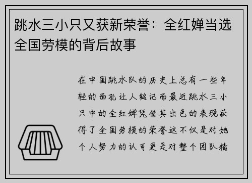 跳水三小只又获新荣誉：全红婵当选全国劳模的背后故事