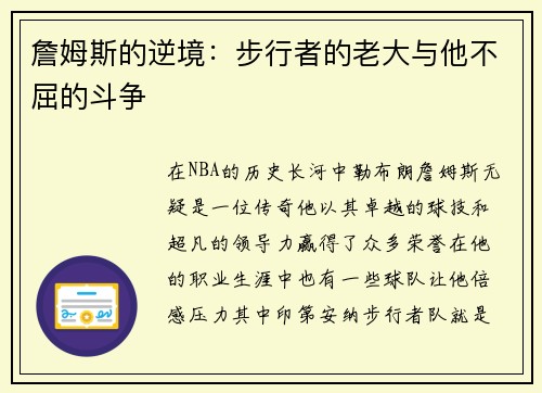 詹姆斯的逆境：步行者的老大与他不屈的斗争