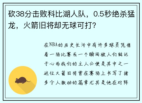 砍38分击败科比湖人队，0.5秒绝杀猛龙，火箭旧将却无球可打？