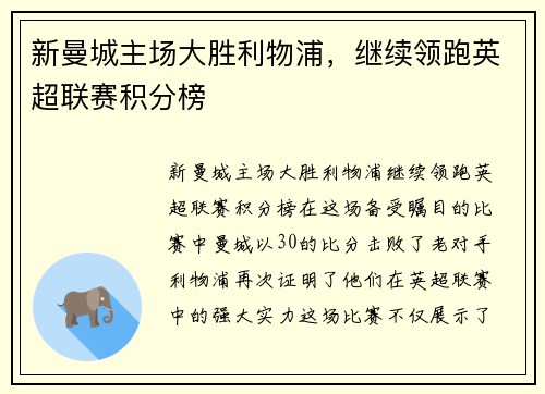 新曼城主场大胜利物浦，继续领跑英超联赛积分榜