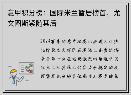 意甲积分榜：国际米兰暂居榜首，尤文图斯紧随其后