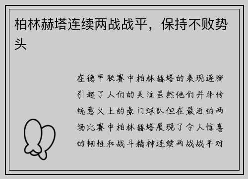 柏林赫塔连续两战战平，保持不败势头