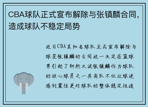 CBA球队正式宣布解除与张镇麟合同，造成球队不稳定局势