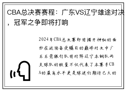 CBA总决赛赛程：广东VS辽宁雄途对决，冠军之争即将打响