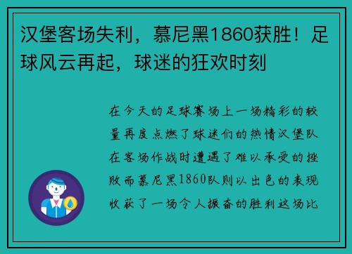 汉堡客场失利，慕尼黑1860获胜！足球风云再起，球迷的狂欢时刻