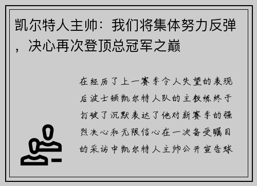 凯尔特人主帅：我们将集体努力反弹，决心再次登顶总冠军之巅