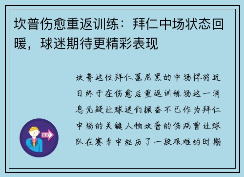 坎普伤愈重返训练：拜仁中场状态回暖，球迷期待更精彩表现