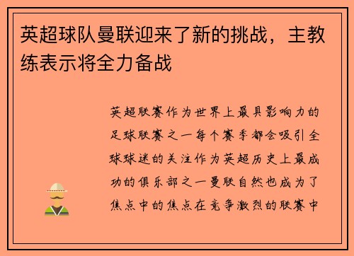 英超球队曼联迎来了新的挑战，主教练表示将全力备战