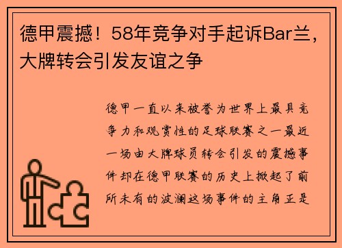 德甲震撼！58年竞争对手起诉Bar兰，大牌转会引发友谊之争