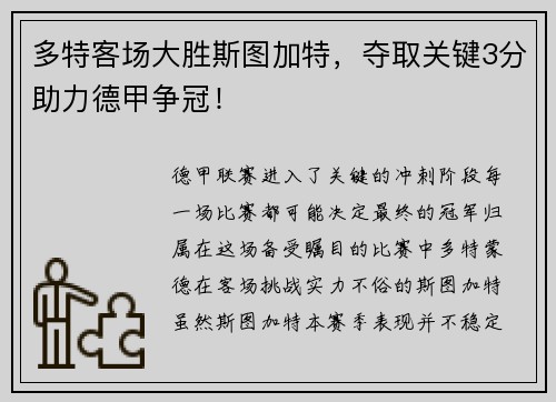 多特客场大胜斯图加特，夺取关键3分助力德甲争冠！