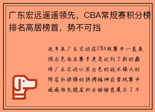 广东宏远遥遥领先，CBA常规赛积分榜排名高居榜首，势不可挡