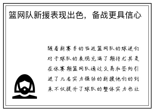 篮网队新援表现出色，备战更具信心