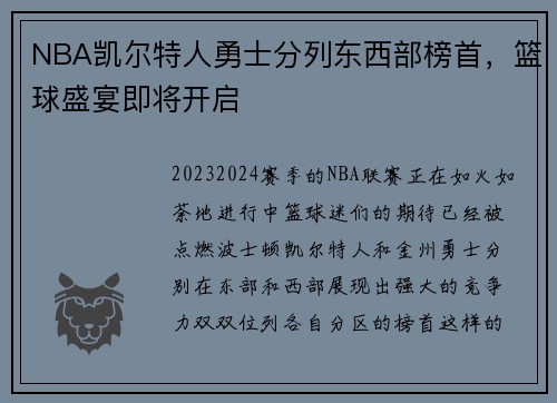 NBA凯尔特人勇士分列东西部榜首，篮球盛宴即将开启