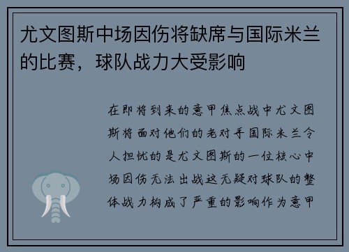 尤文图斯中场因伤将缺席与国际米兰的比赛，球队战力大受影响