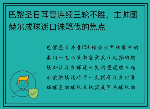 巴黎圣日耳曼连续三轮不胜，主帅图赫尔成球迷口诛笔伐的焦点