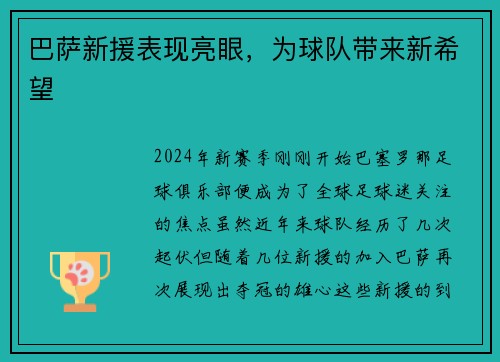 巴萨新援表现亮眼，为球队带来新希望