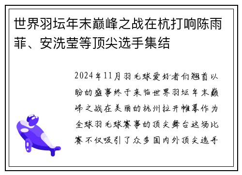 世界羽坛年末巅峰之战在杭打响陈雨菲、安洗莹等顶尖选手集结
