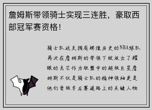 詹姆斯带领骑士实现三连胜，豪取西部冠军赛资格！